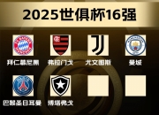 B体育体育app下载-马德里竞技胜利尤文图斯，锁定晋级身份