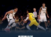 B体育体育登录入口-雄鹿大战篮网，决战提前上演的简单介绍