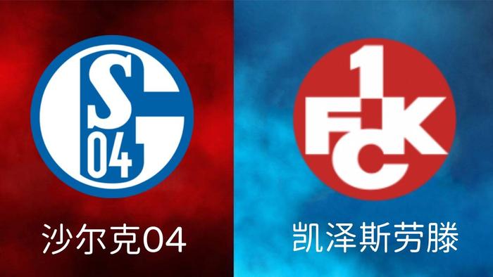 沙尔克04客场战胜弗赖堡，稳步进军前四的简单介绍