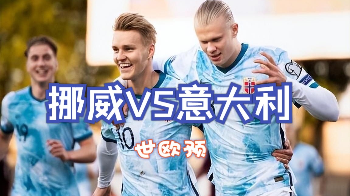 罗马尼亚不敌挪威！欧预赛席卷全球的简单介绍